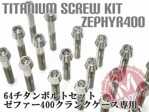 ゼファー400専用 64チタン製 クランクケースカバーボルトセット 19本 テーパーキャップ 焼き色なし Ti-6Al-4V エンジンカバーボルト◇