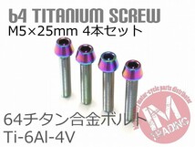 64チタンボルト M5×25mm P0.8 4本セット テーパーキャップ ゆうパケット対応 焼き色あり レインボー Ti-6Al-4V GR5◇_画像1