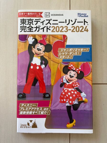 東京ディズニーリゾート 完全ガイド2023-2024