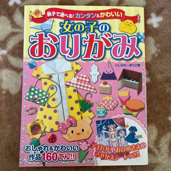 親子で遊べる！カンタン＆かわいい女の子のおりがみ （親子で遊べる！カンタン＆かわいい） いしかわまりこ／著