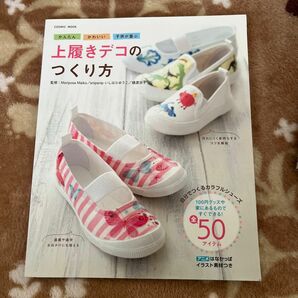 かんたんかわいい子供が喜ぶ上履きデコのつくり方　１００円グッズや家にあるものですぐできる！ Ｍａｉｋｏ／いしはらゆうこ／樋渡涼子／