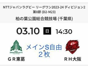 ラグビー リーグワン 3月10日 柏の葉 グリーンロケッツ東葛 対 レッドハリケーンズ大阪 チケット2枚(メインS自由席) GR東葛vs RH大阪