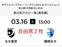 ラグビー リーグワン 3月16日 秩父宮ラグビー場 リコー vs 静岡 チケット2枚(自由席) BR東京 vs 静岡BR_画像1