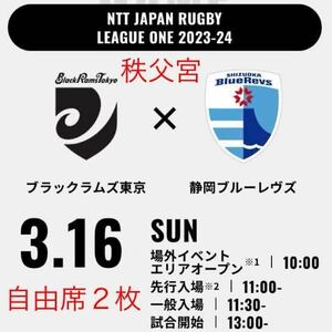 ラグビー リーグワン 3月16日 秩父宮ラグビー場 リコー vs 静岡 チケット2枚(自由席) BR東京 vs 静岡BR