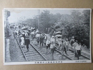 戦前絵葉書　（阪神地方水害）阪神電車線路上の避難民　未使用　１枚　　　い