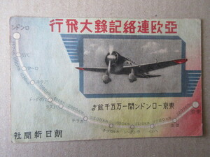 戦前絵葉書　亜欧連絡記録大飛行　朝日新聞　未使用　１枚　　　　　い