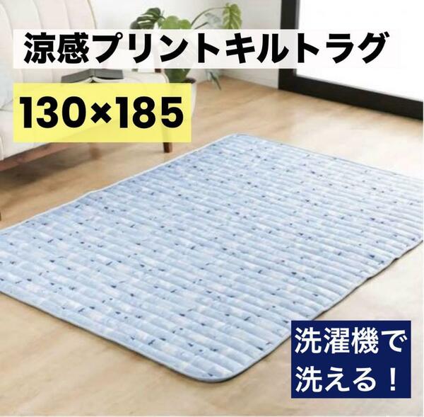 冷感カーペット夏用 冷感ラグ 接触冷感 キルト加工 約1.5帖　130×185