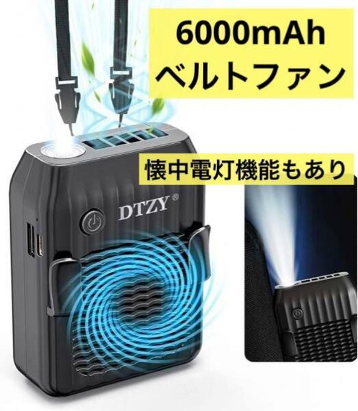 人気商品ベルトファン 携帯扇風機6000mAh 懐中電灯機能 腰掛け扇風機