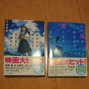 2冊セット！ あの花が咲く丘で、君とまた出会えたら。 &あの星が降る丘で、君とまた出会いたい。 汐見夏衛／著