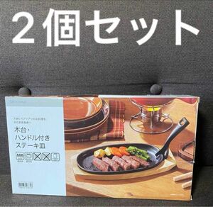 2個セット　新品　ニトリ　鉄板　木台・ハンドル付き　ステーキ皿(XG995)