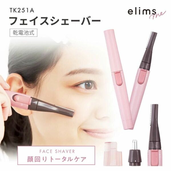 テスコム TESCOM elims me フェイスシェーバー