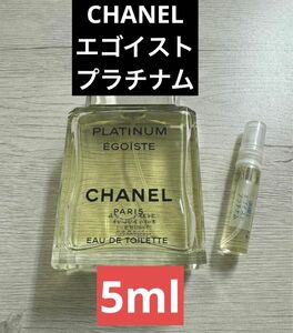 5ml シャネル エゴイスト プラチナム