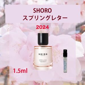 1.5ml 数量限定SHIRO スプリングレター