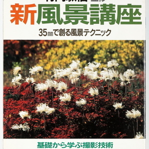 竹内敏信 監修　新風景講座　35ミリで創る風景テクニック　アサヒカメラ　1996年 7月増刊