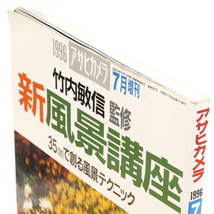 竹内敏信 監修　新風景講座　35ミリで創る風景テクニック　アサヒカメラ　1996年 7月増刊_画像3