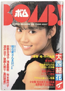 BOMB!　ボム　1987年6月号　大西結花 菊池桃子 西村知美 浅香唯 中村由真 酒井法子 畠田理恵