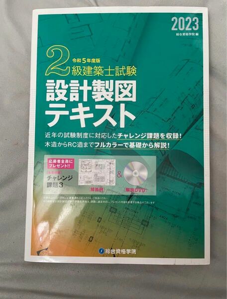 2級建築士試験設計製図テキスト 総合資格学院 RC課題