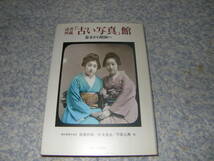 読者所蔵古い写真館 幕末から昭和へ　朝日新聞出版_画像1