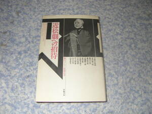 近松劇への招待 舞台づくりと歌舞伎考　二代目中村扇雀