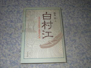 白村江 古代日本の敗戦と薬師寺の謎　平城京から各地をさまよった遷都の謎。壬申の乱は唐が仕掛けたクーデター。東大寺の大仏建立の謎。