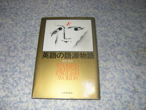 英語の語源物語　英語キーワードの背景を知り英米文化の源流をたどる物語。自分で語源を探索するための語学的知識もあわせて習得できる。