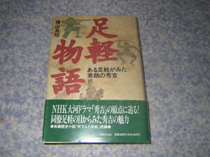 足軽物語 ある足軽がみた素顔の秀吉　主人公、岩田柿衛門。信長の小者をしている時に木下藤吉郎と知り合い親友になる。