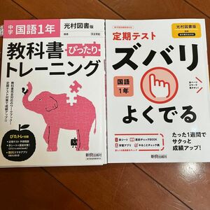 教科書ぴったりトレーニング 定期テスト　ズバリよく出る　中学1年 国語 光村図書版　一部書き込みあり