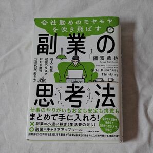 副業の思考方　　　　國富竜也