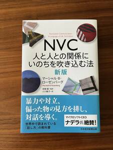 ＮＶＣ　人と人との関係にいのちを吹き込む法 （新版） マーシャル・Ｂ・ローゼンバーグ／著　安納献／監訳　小川敏子／訳