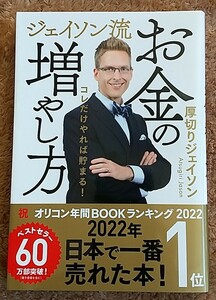 ジェイソン流お金の増やし方/厚切りジェイソン