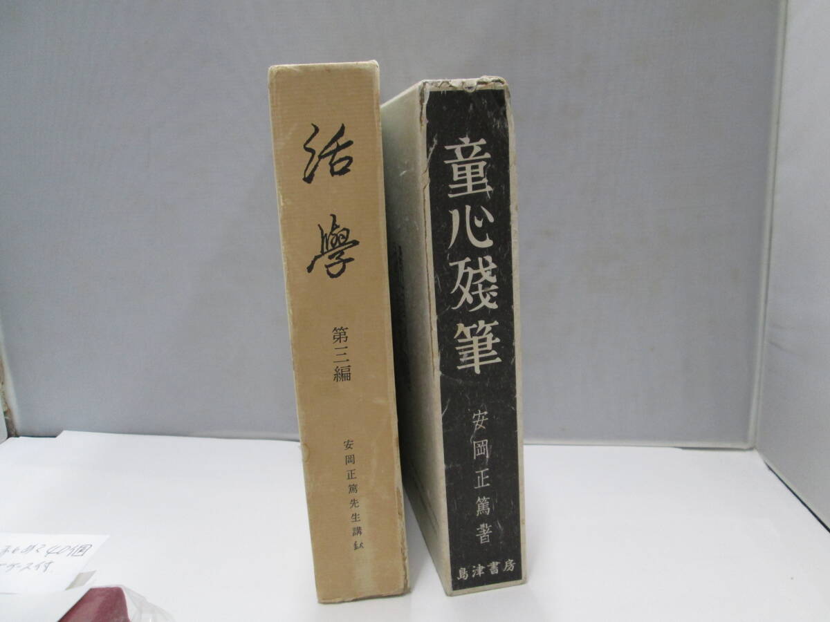 2025年最新】Yahoo!オークション -活学 安岡正篤の中古品・新品 2025年最新】Yahoo!オークション -活学 安岡正篤の中古品・新品