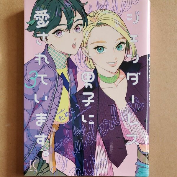 ジェンダーレス男子に愛されています。　３ （フィールコミックス　ｓｗｉｎｇ） ためこう　著