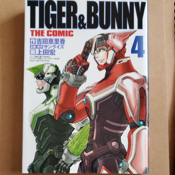 ＴＩＧＥＲ　＆　ＢＵＮＮＹ　ＴＨＥ　ＣＯＭＩＣ　４（ヤングジャンプコミックス） 吉田恵里香／作　上田宏／画　サンライズ／企画・原作