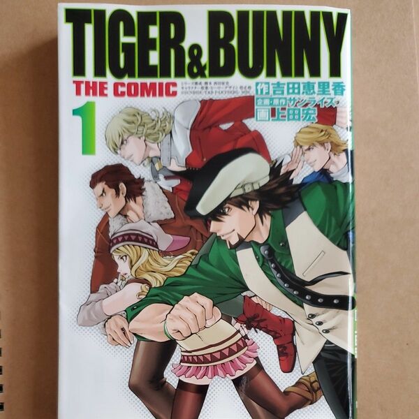 ＴＩＧＥＲ　＆　ＢＵＮＮＹ　ＴＨＥ　ＣＯＭＩＣ　１（ヤングジャンプ・コミックス）吉田恵里香／作　上田宏／画　サンライズ／企画・原作