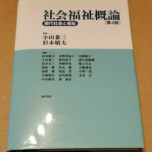 社会福祉概論　現代社会と福祉 （第４版） 小田兼三／編著　杉本敏夫／編著　杉本敏夫／〔ほか〕執筆