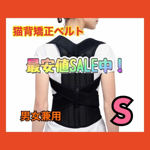 猫背矯正ベルト　腰痛　姿勢矯正　猫背サポーター　再入荷　肩凝り　S 男女兼用