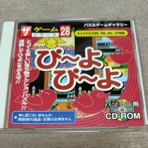 Win 98-XP CDソフト ぴーよぴーよ ザゲームシリーズ