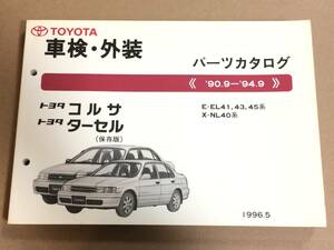 (棚F-1) パーツカタログ トヨタ コルサ ターセル (保存版) ’90.9-’94.9 [車検・外装】 1996年5月 パーツリスト