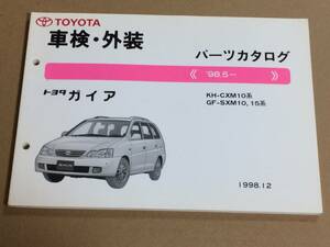 (棚F-1) パーツカタログ トヨタ ガイア ’98.5- 【車検・外装】1998年12月 パーツリスト