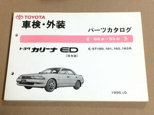 ( shelves F-1){*89.9-*93.9} Toyota Carina ED(T180 series ) preservation version * parts catalog *E-ST180.181.182.183*1995 year 10 month [ vehicle inspection "shaken" * exterior ] parts list 