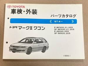 (棚F-1) パーツカタログ トヨタ マークⅡワゴン (’97.4- ) 1999年1月