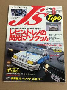 (棚2-7)J's Tipo No.29 トヨタ レビン トレノ TE27 37 47 AE86 AE92/パプリカ コンバーチブル/日産 スカイライン GTS R31