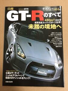 (棚2-7)日産 GT-Rのすべて 第404弾 モーターファン別冊 縮刷カタログ R35