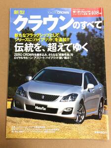 (棚2-7)トヨタ クラウンのすべて 第408弾 モーターファン別冊 縮刷カタログ