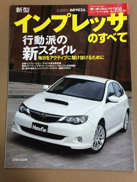 (棚2-7) スバル インプレッサのすべて 第391弾 モーターファン別冊 縮刷カタログ