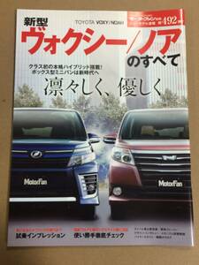 (棚2-7)トヨタ ヴォクシー／ノアのすべて 第492弾 モーターファン別冊 縮刷カタログ