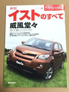 (棚2-7)トヨタ イストのすべて 第394弾 モーターファン別冊 縮刷カタログ