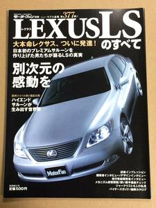 (棚2-7)レクサス LSのすべて 第377弾 モーターファン別冊 縮刷カタログ