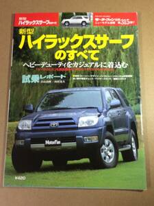 (棚2-7)トヨタ ハイラックスサーフのすべて 第315弾 モーターファン別冊 縮刷カタログ