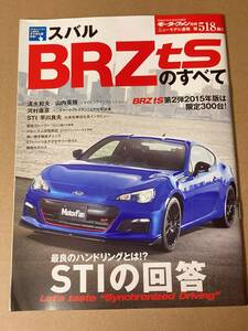 (棚2-7) スバル BRZ tsのすべて 第518弾 モーターファン別冊 縮刷カタログ